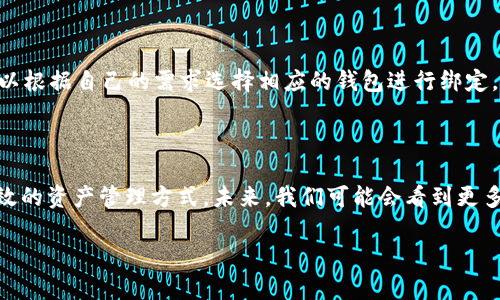  如何快速完成ICE绑定BNB钱包的详细教程 / 

 guanjianci ICE, BNB钱包, 加密货币, 钱包绑定 /guanjianci 

---

### 内容主体大纲

1. **引言**
   - 本文目的和重要性
   - ICE与BNB的基本概念

2. **ICE是什么？**
   - ICE的定义与功能
   - ICE的市场价值

3. **BNB钱包概述**
   - BNB钱包的定义
   - BNB钱包的使用场景

4. **绑定ICE到BNB钱包的必要性**
   - 使用方便性
   - 安全性分析

5. **ICE绑定BNB钱包的步骤**
   - 准备工作
   - 操作步骤详细解析
   - 常见问题与解决方式

6. **绑定后的管理与使用**
   - 如何管理已绑定的资产
   - 日常操作注意事项

7. **总结**
   - 重要性小结
   - 向未来的展望

8. **相关问题解答**
   - 1. ICE与BNB的安全性如何？
   - 2. BNB与ICE的市场前景是怎样的？
   - 3. 绑定过程中可能遇到的错误及解决方法？
   - 4. 如何保护自己的BNB钱包安全？
   - 5. 有哪些其他钱包可以与ICE绑定？
   - 6. 未来ICE和BNB的整合趋势？

---

## 内容正文

### 1. 引言

随着区块链技术的不断发展，越来越多的人开始关注和投资于加密货币。在这个众多加密货币中，ICE和BNB是两个备受瞩目的项目。ICE作为一种新兴的数字货币，具备独特的价值。BNB钱包则是一款广受欢迎的数字资产存储工具。本文将为您提供一个详细的ICE绑定BNB钱包的教程，帮助投资者更好地管理自己的数字资产。

### 2. ICE是什么？

ICE（Interchain Ecosystem）是一个基于区块链的生态系统，旨在促进不同区块链平台之间的互操作和协作。ICE的核心理念是让各种各样的区块链项目可以无缝连接，从而提高区块链的使用效率和经济性。ING通过去中心化的网络，ICE希望能够创建一个更加公平、透明的财富分配机制。

ICE的市场价值不断上升，越来越多的投资者愿意购买和持有ICE，原因在于其背后强大的技术团队和愿景。此外，ICE还会定期组织活动、推出新产品，以保持其活跃性和市场竞争力。

### 3. BNB钱包概述

BNB（Binance Coin）是由全球最大的加密货币交易所Binance发行的数字货币。BNB钱包是存储和管理BNB及其他加密资产的工具，用户可以通过BNB钱包进行交易、转账等操作。

BNB钱包的使用场景非常广泛，除了简单的存储和转账外，用户还能利用BNB进行各种DeFi（去中心化金融）操作，包括流动性挖掘、借贷等。此外，使用BNB进行交易可以享受手续费折扣，进一步降低交易成本。

### 4. 绑定ICE到BNB钱包的必要性

绑定ICE到BNB钱包的必要性体现在多个方面。首先，绑定之后，用户可以更加方便地管理自己的ICE资产，随时随地进行交易和转账。其次，BNB钱包的安全性相对较高，绑定之后能有效保护用户的资产安全。此外，通过绑定ICE，用户能够享受到BNB钱包提供的各种优质服务。

### 5. ICE绑定BNB钱包的步骤

#### 准备工作

在开始绑定之前，用户需要确保自己已经下载并安装了BNB钱包，并且创立了自己的钱包账号。同时，用户需要提前购买ICE，并确保其存储在一个可管理的地方，例如交易所钱包或其他个人钱包。

#### 操作步骤详细解析

要绑定ICE到BNB钱包，用户需要按照以下步骤操作：

1. 打开BNB钱包应用程序。
2. 登录用户的BNB钱包账号。
3. 找到并选择“添加资产”或“绑定货币”选项。
4. 在弹出的列表中，寻找ICE并选择它。
5. 按照系统提示，输入您的ICE钱包地址，并确认绑定。
6. 等待系统确认操作成功。

以上是ICE绑定BNB钱包的基本步骤。需要注意的是，在绑定过程中要确认输入的信息准确无误，以避免资产的丢失。

#### 常见问题与解决方式

在绑定ICE到BNB钱包的过程中，用户可能会遇到一些常见问题。例如，输入地址错误、网络延迟导致确认失败等。遇到这类问题时，用户应仔细检查输入的每一项信息，或联系BNB钱包的客服寻求帮助。

### 6. 绑定后的管理与使用

绑定完成后，用户需要定期管理自己的资产。首先，可以通过BNB钱包随时查看ICE的实时行情，以及自己的资产状况。此外，用户还可以设置提醒，以便及时了解市场的动向。

在日常操作中，用户也应注意保护自己的钱包安全，不要轻易透露自己的私钥或助记词，保持软件版本的更新，避免安全漏洞。

### 7. 总结

ICE绑定BNB钱包是一个简单而有效的管理数字资产的方法。通过这样的操作，用户不仅可以方便地进行交易，还能够享受到更高的安全性和便利性。未来，随着区块链技术的进一步发展，ICE和BNB的整合将持续深化，为用户提供更好的服务。

### 8. 相关问题解答

#### 1. ICE与BNB的安全性如何？

ICE与BNB作为两种不同的数字资产，它们的安全性各有特点。首先，ICE通过采用先进的区块链技术，确保了其交易的透明性和不可篡改性，这为持有者提供了一定的信心。另一方面，BNB钱包通过多层加密、双重认证等技术手段，确保用户资产的安全。此外，用户在使用钱包时，务必遵循安全协议，保护好自身的私钥。

#### 2. BNB与ICE的市场前景是怎样的？

BNB作为一种成熟的数字货币，已经获得了广泛的应用和认可。其市场前景乐观，尤其是在DeFi领域的不断扩张中，BNB的实用性将会愈发凸显。而ICE格局虽然相对年轻，但依托于其强大的生态系统，未来的市场发展潜力巨大。因此，投资者在关注市场动态时，需理性分析，以便做出更好的决策。

#### 3. 绑定过程中可能遇到的错误及解决方法？

在ICE绑定BNB钱包的过程中，用户可能会遇到多种错误，如地址错误、网络不稳定等。这些问题可能导致绑定失败。用户应仔细核对每一个步骤，确保输入信息的准确性。同时，可以尝试更换网络环境，或稍后重新操作。如继续遭遇问题，建议联系官方客服获取帮助。

#### 4. 如何保护自己的BNB钱包安全？

保护BNB钱包安全的措施包括设置复杂的登录密码、启用双重认证、定期更新软件以及定期备份助记词或私钥。此外，用户应避免在不安全的网络环境中登录钱包，定期查看钱包的交易记录，以便及时发现异常情况并采取措施。

#### 5. 有哪些其他钱包可以与ICE绑定？

除了BNB钱包，市场上还有很多其他的钱包支持ICE绑定。常见的包括MetaMask、Trust Wallet以及Coinomi等。这些钱包各有特色，用户可以根据自己的需求选择相应的钱包进行绑定。建议在选用钱包时，优先考虑其安全性、用户评价以及功能全面性。

#### 6. 未来ICE和BNB的整合趋势？

随着区块链技术的日益成熟，ICE与BNB的整合将会进一步加深。这种整合不仅将增加用户的使用便利性，还可能通过技术创新，实现更加高效的资产管理方式。未来，我们可能会看到更多跨链应用的出现，从而打破现有的数字资产壁垒，实现真正的去中心化金融服务。

以上是ICE绑定BNB钱包的详细教程以及相关问题的解答，希望对您有所帮助。