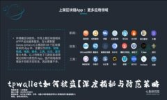 tpwallet如何被盗？深度揭秘与防范策略