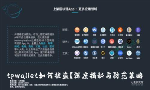 tpwallet如何被盗？深度揭秘与防范策略