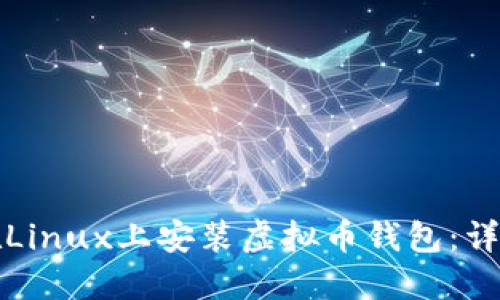 如何在Linux上安装虚拟币钱包：详细指南