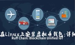 如何在Linux上安装虚拟币钱包：详细指南