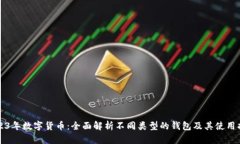 2023年数字货币：全面解析不同类型的钱包及其使