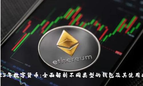 2023年数字货币：全面解析不同类型的钱包及其使用指南