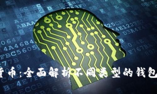 2023年数字货币：全面解析不同类型的钱包及其使用指南