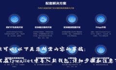 当然可以！以下是您所需内容的草稿：如何在T