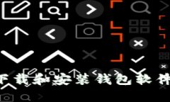 如何安全下载和安装钱包软件：完整指南