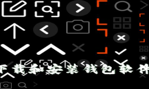 如何安全下载和安装钱包软件：完整指南