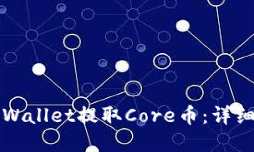 如何在TPWallet提取Core币：详细操作指南