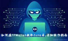 如何在TPWallet提取Core币：详细操作指南
