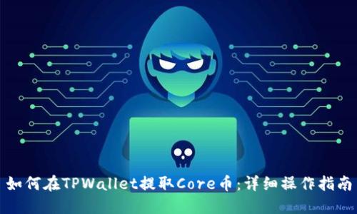 如何在TPWallet提取Core币：详细操作指南