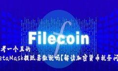 思考一个且的  MetaMask提现要缴税吗？解读加密货