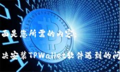 下面是您所需的内容：解决安装TPWallet软件遇到的