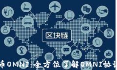 全面解析提币OMNI：全方位了解OMNI协议与提币流程