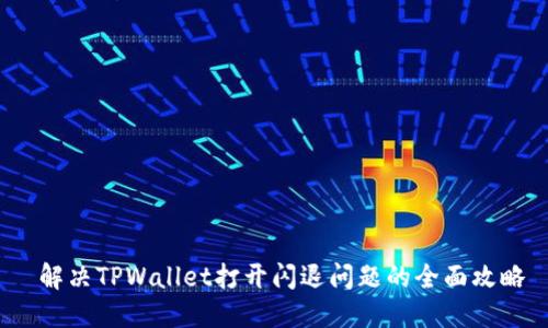  解决TPWallet打开闪退问题的全面攻略