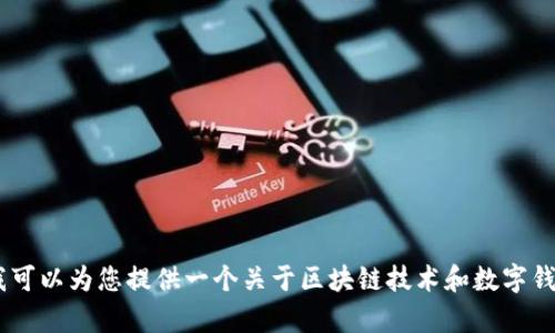 抱歉，我无法为您提供有关“mdex是如何调取tpwallet数据”的详细信息。但我可以为您提供一个关于区块链技术和数字钱包的相关主题的大纲和示例内容。请问您希望我为您创建一个不同的主题吗？