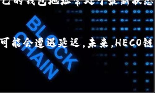 为了帮助您解决“USDT提币选HECO没到账”的问题，我们将为您提供一个优质的、相关关键词、内容大纲及详细的问答部分。


  解决USDT提币选HECO没到账的问题，全面解析及解决方案/  

关键词
 guanjianci USDT提币, HECO, 数字货币, 钱包转账/ guanjianci 

内容大纲

1. **引言**
   - 验证性简介
   - USDT在加密货币市场的地位
   - HECO链的特点

2. **USDT提币及选HECO的基本知识**
   - 什么是USDT
   - 什么是HECO链
   - USDT在HECO链上的优势

3. **USDT提币未到账的常见原因**
   - 网络拥堵
   - 地址错误
   - 短信或邮件验证问题
   - 未满足交易条件
   - 钱包平台维护

4. **如何检查USDT提币状态**
   - 使用区块链浏览器
   - 检查钱包设置
   - 注意交易确认数

5. **解决USDT提币未到账的方法**
   - 联系交易平台客服
   - 提交工单
   - 查看FAQs

6. **预防USDT提币未到账的措施**
   - 钱包地址的确认
   - 了解网络高峰期
   - 定期检查交易记录

7. **总结**
   - 重要提醒
   - 麻烦解决小贴士

详细问题解答

### 问题1：USDT提币过程中，HECO网络有什么特殊性需要注意吗？
USDT提币过程中，HECO网络作为一个高效的区块链系统，有其独特的优点和一些潜在的风险。首先，HECO链拥有较快的交易确认速度，通常情况下，用户在提币后能够在5-10分钟内完成交易确认。然而，这种速度也意味着如果网络拥堵，提币时间可能会延长。用户需要了解，HECO网络使用的是ERC-20通用标准，因此在提币过程中，一定要确保选择正确的地址，以避免由于地址错误导致的资产损失。此外，HECO链的手续费通常低于以太坊网络，但在使用时，用户也要注意费用波动。总体来说，了解HECO网络特性并选择合适的时机进行提币是非常重要的。

### 问题2：如果提币选HECO没有到账，应该如何检查交易状态？
当USDT提币到HECO链上未到账时，第一步是检查交易状态。用户可以通过区块链浏览器来查询交易信息。输入钱包地址或交易哈希，查询结果将显示交易状态，确认交易是否成功。如果交易在浏览器中显示为“待确认”，则说明交易尚未确认，可能是由于网络拥堵导致的。如果已被确认，但USDT仍未到账，建议检查目标钱包地址是否正确，确认是否发送到正确的链上。如果一切正常但仍未到账，用户应立即与交易平台联系，提供交易详细信息以进行复查。

### 问题3：为什么提币时选HECO会面临地址错误的问题？
地址错误是导致提币未到账的一个主要原因。当用户从平台提取USDT到HECO链时，必须准确输入目标地址。由于各个区块链的地址格式不同，如果用户复制错误的地址或没有适配HECO链的格式，资产极有可能会丢失。此外，一些用户可能在选择提币时未能仔细确认交易确认框，导致提交了错误条目。因此，在进行USDT提币操作前，用户应该再次核对目标地址，确保格式及有效性，避免因地址错误而导致的资金损失。此外，使用已保存的地址时，也应该确保没有过期或先前转账失败的历史记录，以确保未来交易的顺利进行。

### 问题4：在提币未到账时，如何有效地与客服沟通？
在USDT提币未到账的情况下，联系交易平台客服是关键。用户可以通过可用的客服渠道，如在线聊天、电话或邮件联系他们。在沟通时，确保提供交易的详细信息，如交易哈希、提币时间、目标地址等。清晰准确的信息将帮助客服迅速定位问题所在。此外，保持耐心并遵循客服要求所需的任何其他步骤，比如提供身份证明或相关截图，这样可以加快问题的处理效率。如果客服的响应时间较慢，用户可以查看平台的帮助文档或常见问题解答，可能在其他用户中找到相似的问题和解决方案，这将有助于自己更快地找到答案。

### 问题5：如何避免未来提币未到账的问题？
要避免未来USDT提币未到账的问题，用户可以采取一些预防措施。首先，建议在提币前仔细核对目标钱包地址，以确保其正确无误。此外，在网络高峰期提币时，要保持谨慎，因为此时交易拥堵，确认时间会延长。选择较为清闲的时间进行交易，能够提高交易成功的概率。另外，用户还应了解提币所需的网络费用，以及如何确保自己的钱包地址常处于最新状态。定期检查交易记录，并保持关注钱包的余额和相应的交易状态，也可以帮助用户及时发现潜在问题，以便迅速处理。同时，熟悉所用交易平台的优势和限制，增强对市场波动的预见能力，将进一步降低提币时遇到问题的概率。

### 问题6：HECO链的未来可能会对USDT提币产生什么样的影响？
HECO链作为一个新兴的区块链平台，其快速发展无疑将对USDT提币产生一定的影响。首先，随着HECO链的不断和增长，交易速度和效率将持续提高，用户提币的体验也将改善。这会吸引更多的用户选择在HECO链上进行交易，促进整个生态系统的发展。然而，HECO链的日益繁荣可能导致网络拥堵等挑战，用户在高峰期提币时可能会遭遇延迟。未来，HECO链的技术迭代和更新，将为解决这些问题提供可能的解决方案，比如推出更合理的费用机制和更高效的处理速度。此外，HECO链与其他链的兼容性和集成度上升，也可能为USDT的流动性提供积极推动，进一步推动去中心化金融的应用。因此，建议用户密切关注HECO链的技术动态和市场变化，以便做出更明智的投资和交易决策。

以上是关于USDT提币选HECO没到账问题的全面解析，包括相关的内容大纲、、关键词以及六个相关问题的详细解答，希望能帮助您更好地理解和解决该问题。