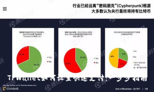TPWallet如何设置快速支付：一步步指南