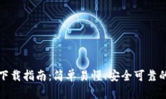 比特派钱包中文版下载指南：简单易懂、安全可