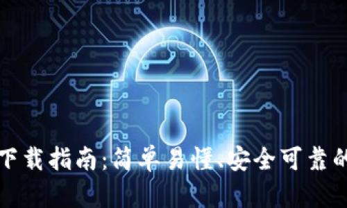 比特派钱包中文版下载指南：简单易懂、安全可靠的数字资产管理工具