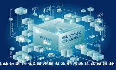 区块链是什么？深度解析及如何通过区块链挣钱