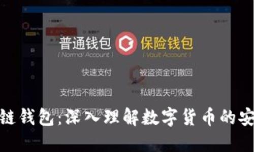 揭秘区块链钱包：深入理解数字货币的安全与便捷