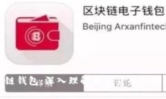 揭秘区块链钱包：深入理解数字货币的安全与便