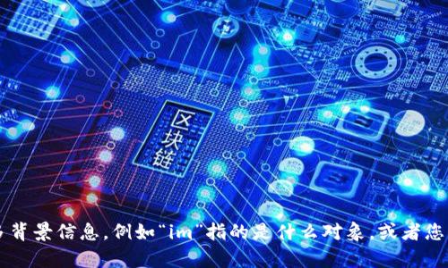 看起来您可能在指代某个特定功能或系统，但需要更明确的信息来帮助您。请提供更多背景信息，例如“im”指的是什么对象，或者您具体希望了解关于“钱包”或“助词”的哪方面内容。这样我才能为您提供更准确的帮助！