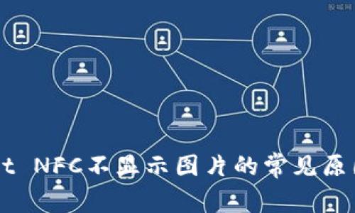 解决TPWallet NFC不显示图片的常见原因及解决方案
