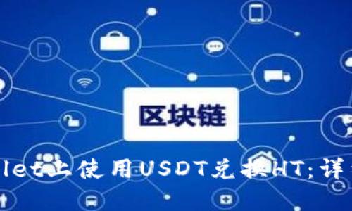 如何在TPWallet上使用USDT兑换HT：详细步骤与技巧