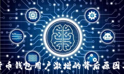   
全球加密货币钱包用户激增的背后原因与未来趋势