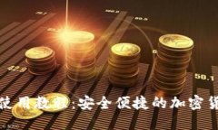 TP网络钱包使用教程：安全便捷的加密货币管理工
