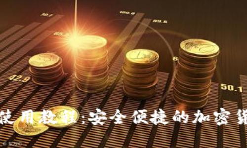 TP网络钱包使用教程：安全便捷的加密货币管理工具