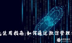 《大陆加密钱包使用指南：如何通过微信管理你