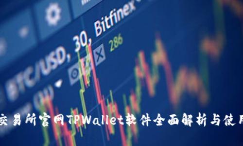 薄饼交易所官网TPWallet软件全面解析与使用指南