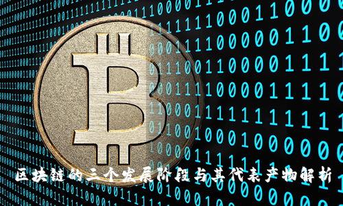 区块链的三个发展阶段与其代表产物解析