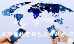 如何快速下载数字钱包应用程序：详细指南