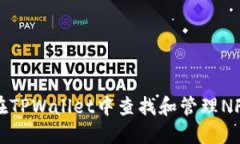 如何在TPWallet中查找和管理NFT资产