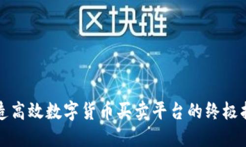 打造高效数字货币买卖平台的终极指南