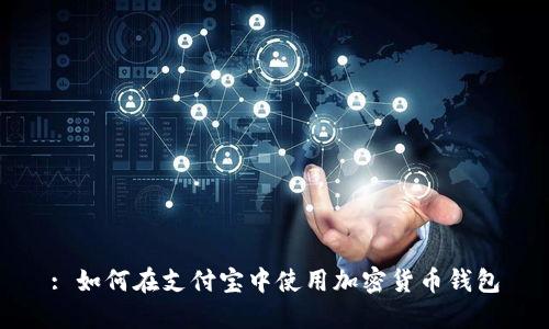 : 如何在支付宝中使用加密货币钱包