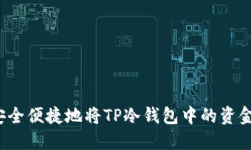 如何安全便捷地将TP冷钱包中的资金转出？