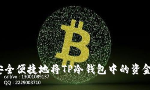如何安全便捷地将TP冷钱包中的资金转出？