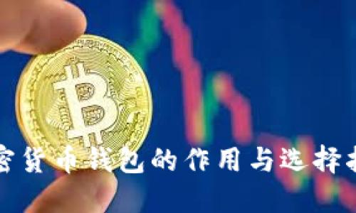 加密货币钱包的作用与选择指南