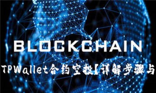如何参与TPWallet合约空投？详解步骤与注意事项