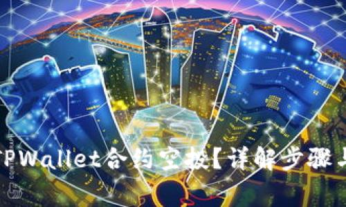 如何参与TPWallet合约空投？详解步骤与注意事项