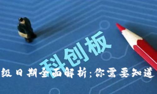ETH坎昆升级日期全面解析：你需要知道的关键细节
