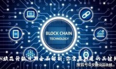 ETH坎昆升级日期全面解析：你需要知道的关键细