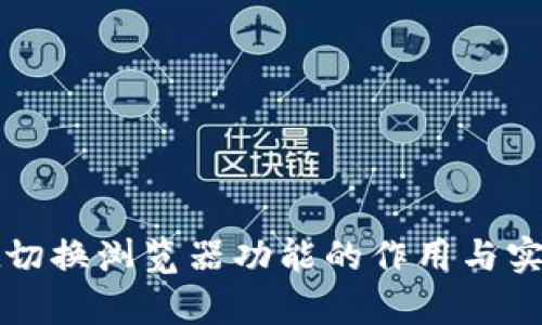 tpwallet切换浏览器功能的作用与实用性解析