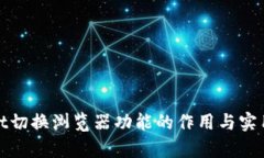 tpwallet切换浏览器功能的作用与实用性解析