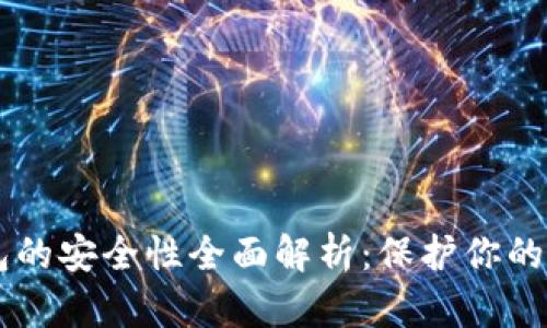 多链钱包的安全性全面解析：保护你的数字资产