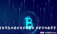 多链钱包的安全性全面解析：保护你的数字资产